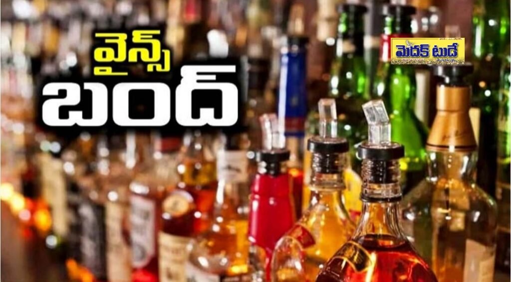 గ్రామ పంచాయతీ ఎన్నికల సందర్భంగా తెలంగాణలో వైన్ షాపులు బంద్ – మూడు విడతల్లో మద్యం నిషేధం..