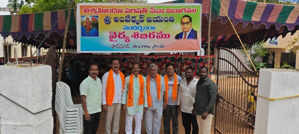 నిరుపేదల ఆరోగ్యమే అంబేద్కర్‌కు నిజమైన నివాళి: బండారి రమేష్-అంబేద్కర్ జయంతి సందర్భంగా షాద్నగర్ అంబేద్కర్ కాలనీలో వైద్య శిబిరాన్ని ప్రారంభిస్తున్న విశ్వహిందూ పరిషత్..