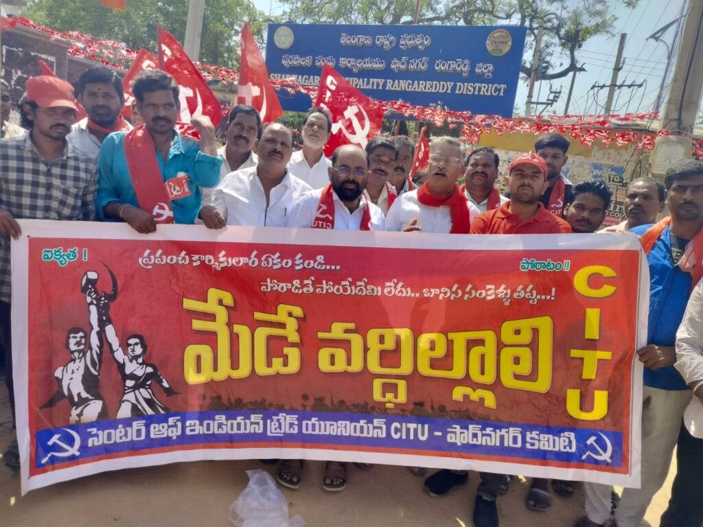 మేడే స్ఫూర్తితో ఐక్య పోరాటాలు నిర్వహిద్దాం.