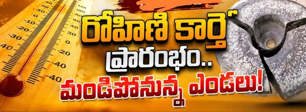 నేటి నుంచే రోహిణి కార్తె.. భానుడి భగభగలు-అప్రమత్తంగా ఉండాలని నిపుణుల హెచ్చరిక!