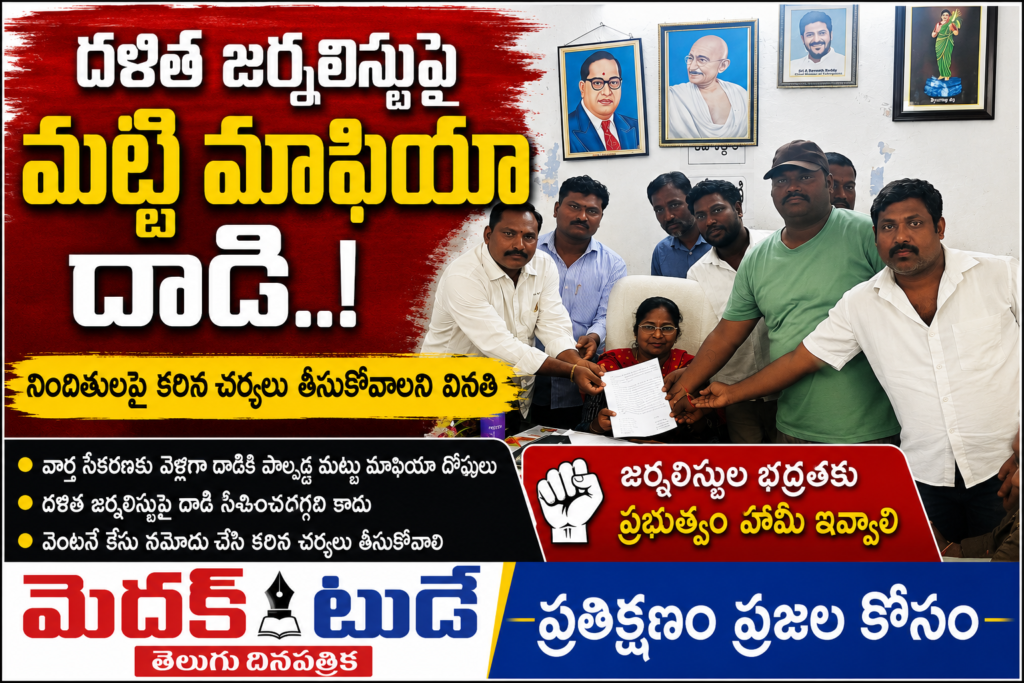 దళిత జర్నలిస్ట్‌పై ,మట్టి మాఫియా దారులు దాడి-నిందితులను అరెస్ట్ చేయాలని డిజిటల్ మీడియా అసోసియేషన్,తాసిల్దార్ కు వినతి పత్రం.